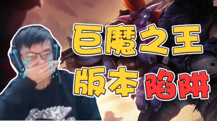 都在玩云顶巨魔？幻灭亲自测试却掉入版本陷阱！