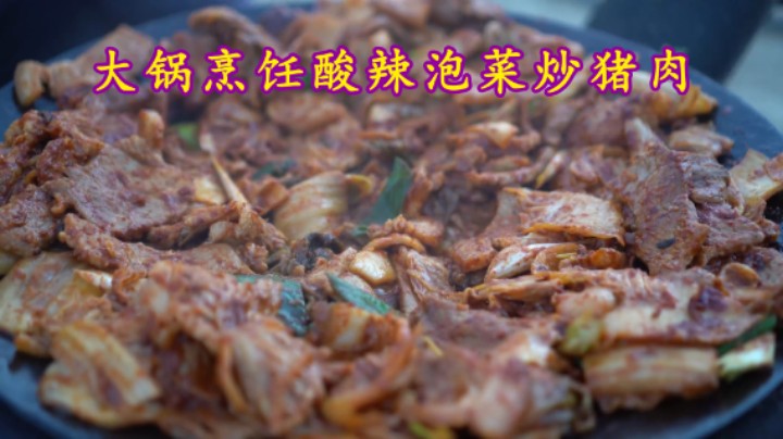 用大锅做泡菜炒猪肉，酸辣泡菜配软嫩猪肉，葱香美味看着就想吃！