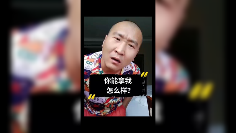 你能拿我怎么样？