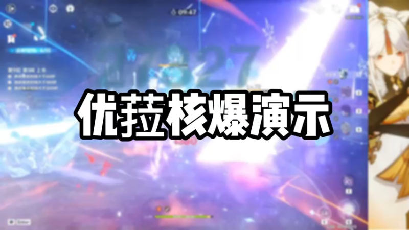 【原神】优菈核爆演示