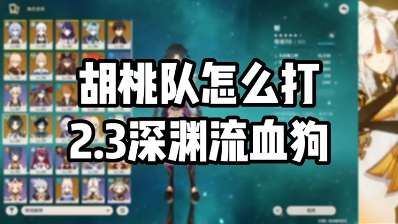 【原神】胡桃队怎么打2.3深渊流血狗