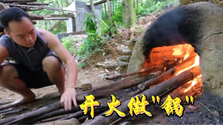 开火做‘锅’