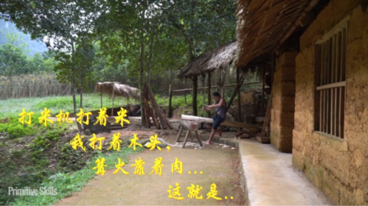 打米机打着米，我打着木头，篝火靠着肉...这就是..