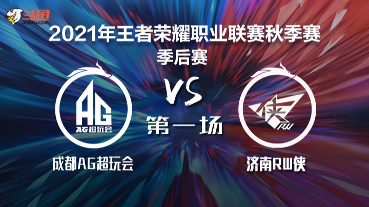 KPL秋季赛 成都AG超玩会 vs 济南RW侠 第一局