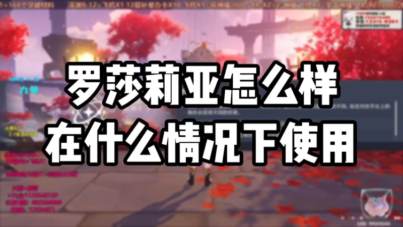 【原神】罗莎莉亚怎么样在什么情况下使用