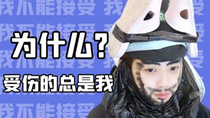 为什么受伤的总是我？【小肉球阿】