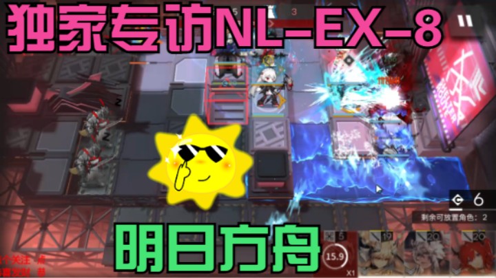 明日方舟/独家专访NL-EX-8