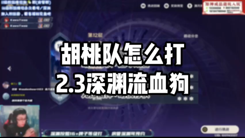 【原神】胡桃队怎么打2.3深渊流血狗
