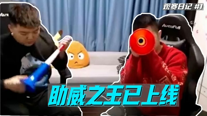 观赛日记#1：助威之王怎么助威？