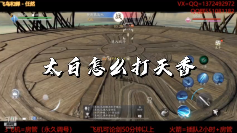 【天刀手游】太白怎么打天香