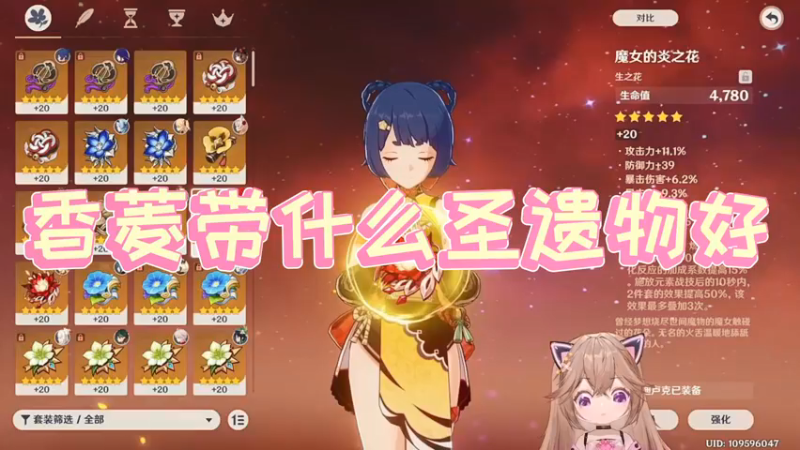 【原神】香菱带什么圣遗物好