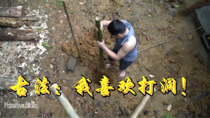 古法：我喜欢打洞！