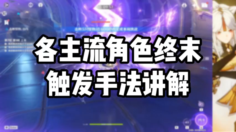【原神】各主流角色终末触发手法讲解