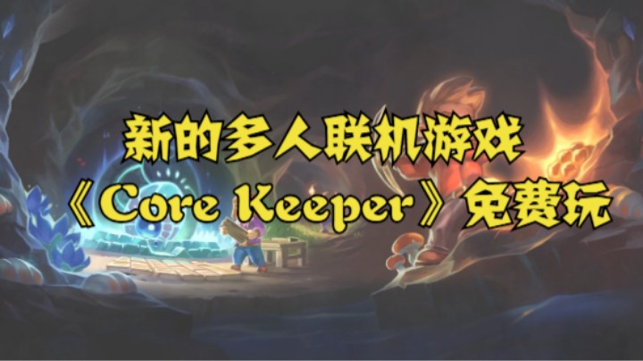 新的多人联机游戏《Core Keeper》免费玩