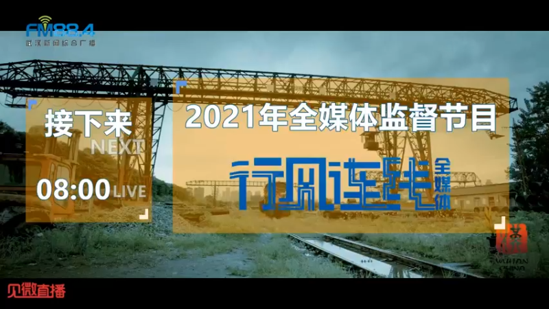 【2021-12-02 08点场】武汉广播电视台：持续优化营商环境切实办好民生实事—江岸区