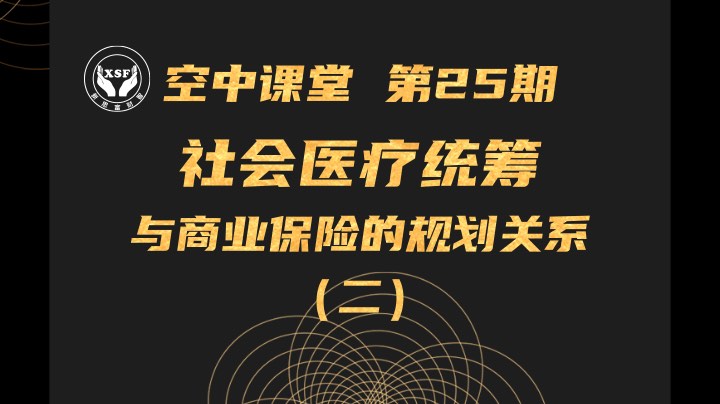 社会医疗统筹与商业保险的规划关系(二)