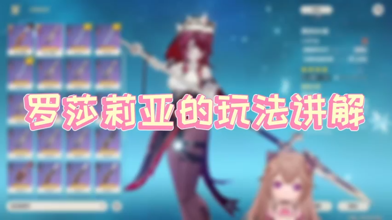 【原神】罗莎莉亚的玩法讲解