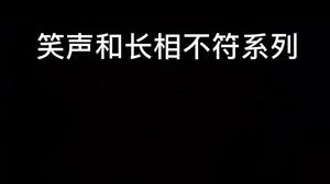 我这笑声和长相算不符吗？我要是不笑的话 是不是还挺好笑的！