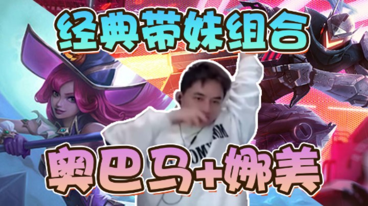 莓神用经典奥巴马加娜美组合，带妹上分！