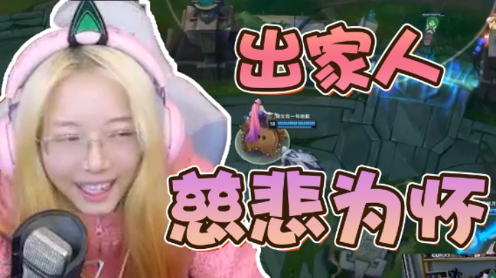 出家人慈悲为怀，四大皆空。骆歆委屈巴巴！