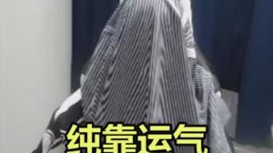 瞎猫碰上死耗子？至少没有倒车入库！