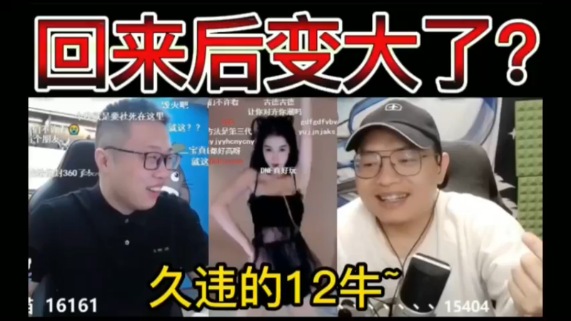 天哥：回来后变大了？久违的12牛