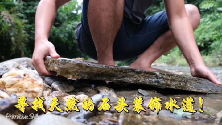 寻找天然的石头装饰水道！