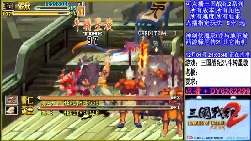 【2021-12-01 21点场】黑岩礁的直播间：三国战纪2多届冠军