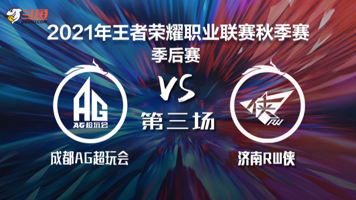 	KPL秋季赛 成都AG超玩会 vs 济南RW侠 第三局