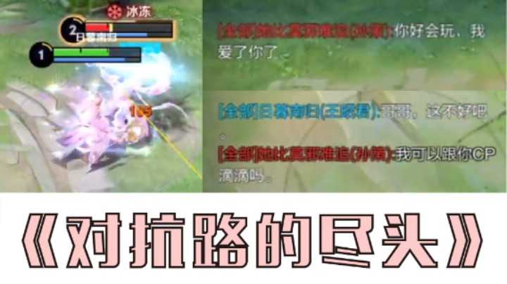 谁说感情是对抗路的禁忌！！