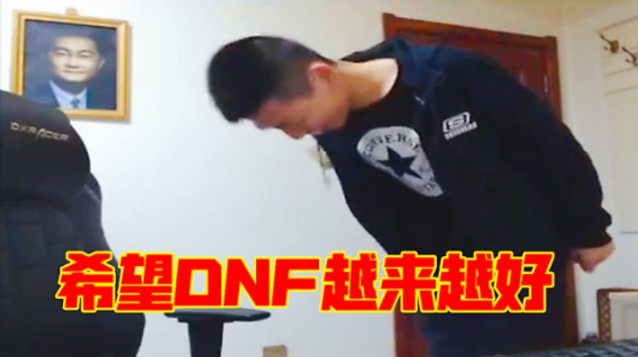 DNF旭旭宝宝：我希望DNF越来越好！