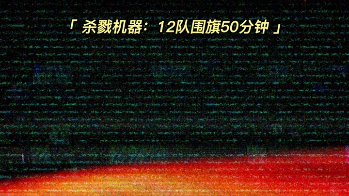 118大战：12队围旗50分钟，场面极度舒适！