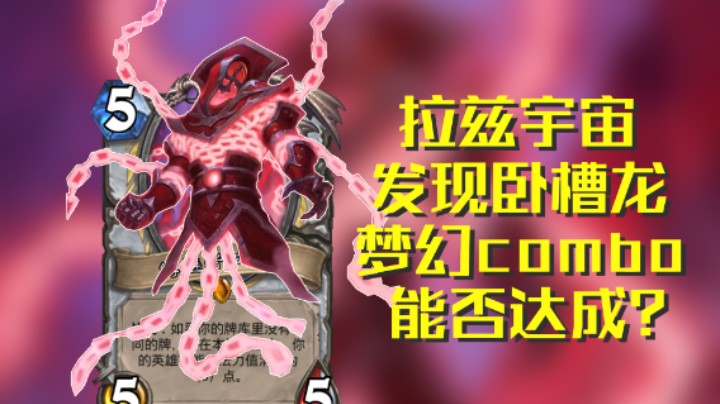 稻哥炉石12胜竞技场（牧法）：无限火冲梦想拉兹