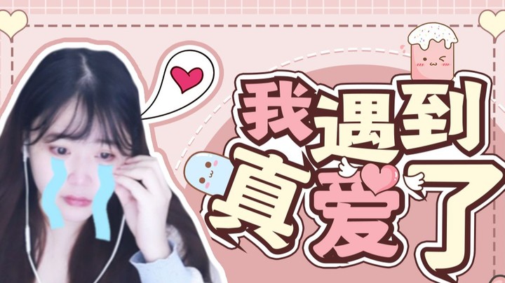 【酥酥】离谱！粉丝瞒着女友看我被抓包？没想到让我遇到了真爱...