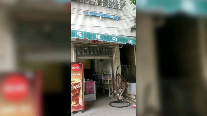 玩家の店