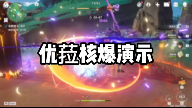【原神】优菈核爆演示