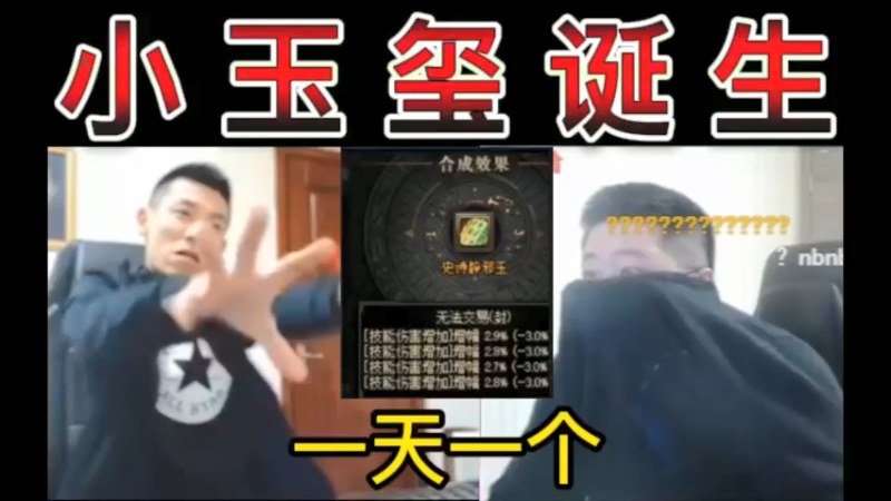 【双视角】小玉玺诞生，一笑见证玉玺之王王，弹幕：一天一个？