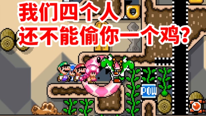 当鸡王与其他主播一起遇到了解谜图 《马里奥制造2》