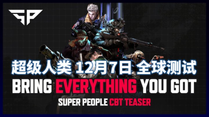 《SUPER PEOPLE》12月7日全球测试宣传片发布