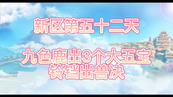 绮梦长安第52天