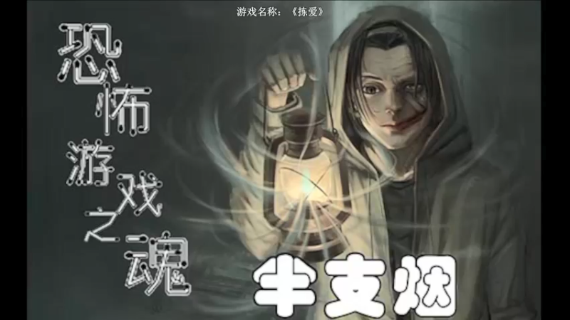 【2021-12-01 20点场】半支烟：【半支烟】恐怖游戏之魂！