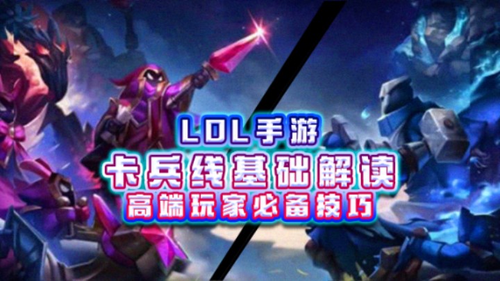 LOL手游基础控线技巧，创造优势对线事半功倍，让你距离大神更近一步