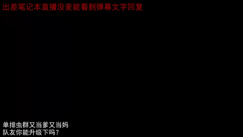 【2021-12-03 16点场】天才少年R先生：单排PVP虫群模式~~~~~~~~~~~