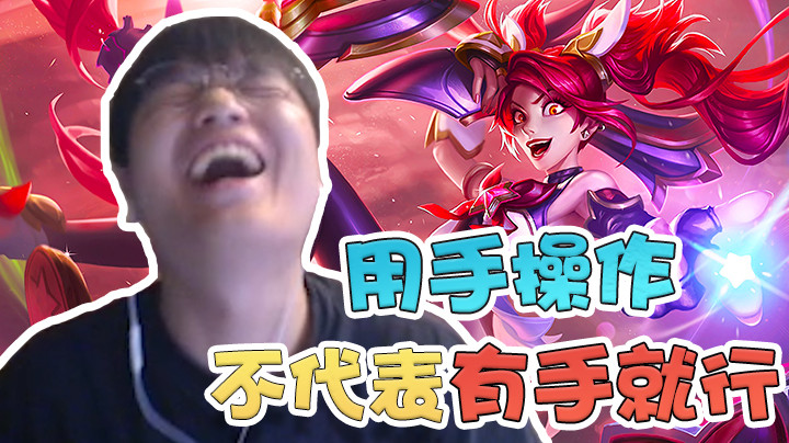 确实得用手操作，但不是有手就行，也就是我的正常水平吧~
