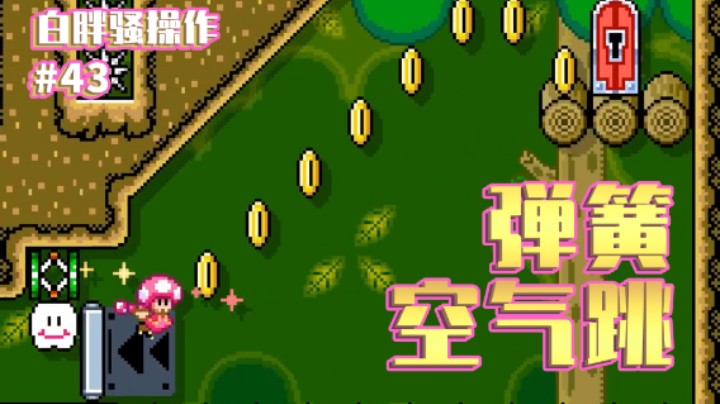 【白胖骚操作】43 期 - 弹簧空气跳《马里奥制造2》