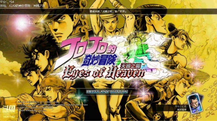 JOJO奇妙冒险：天国之眼《第九章凶星+十章堵上遗体的比赛》