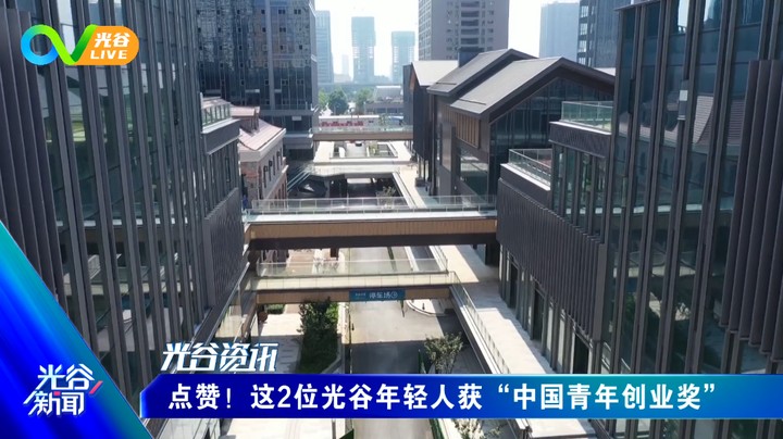 第七十三周光谷新闻周五版 1203