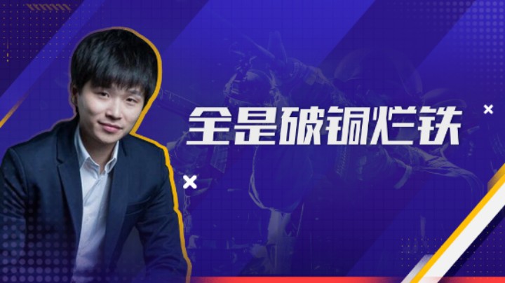 全是破铜烂铁