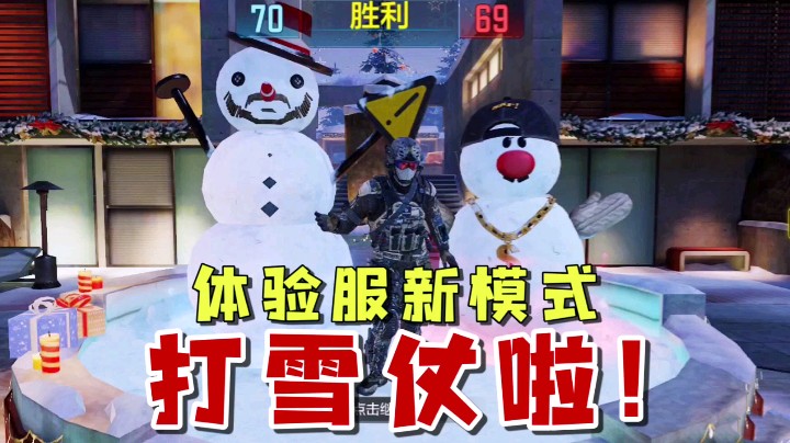 【南啵兔】体验服新模式“打雪仗”试玩，感觉应该叫“打血仗”!