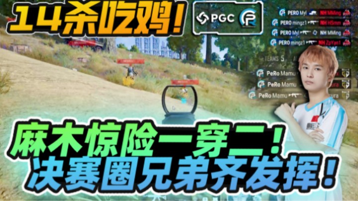 【XDD】惊心动魄！周中赛14杀吃鸡下班 麻木超顶一串二“GENG？有哥在！” 决赛圈把握机会兄弟齐发挥